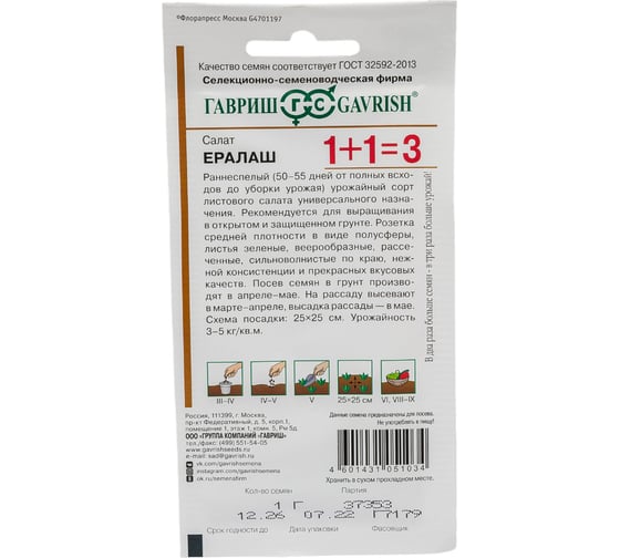 Семена ГАВРИШ Салат Ералаш, серия 1+1, 1.0 г, листовой, зеленый, авторские 1071857091
