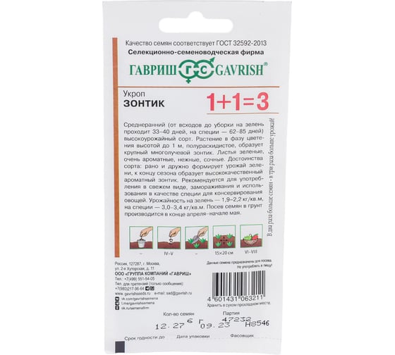 Семена ГАВРИШ Укроп Зонтик, серия 1+1, 6.0 г 1912238216