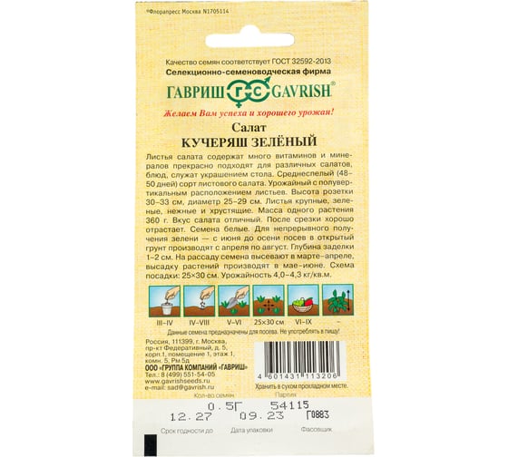 Семена ГАВРИШ Салат Кучеряш зеленый 0.5 г, авторские 10711564