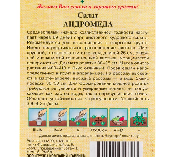 Семена ГАВРИШ Салат Андромеда 0.5 г, кудрявый, авторские 1071856595