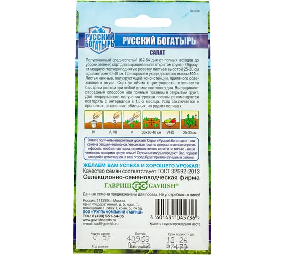 Семена ГАВРИШ Салат Русский богатырь (гигант) 0.5 г, серия Русский богатырь 10007405