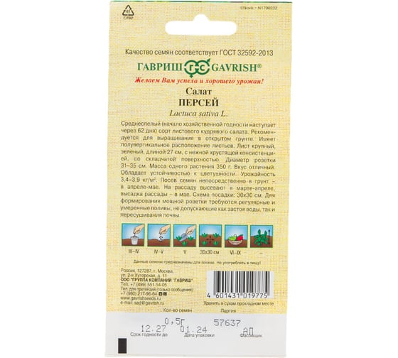 Семена ГАВРИШ Салат Персей 0.5 г, кудрявый, авторские 1071856608