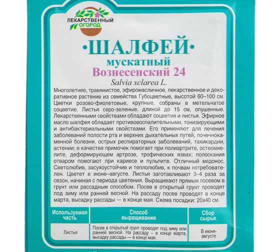 Семена ГАВРИШ Шалфей Мускатный Вознесенский 24 0.3 г 00001918