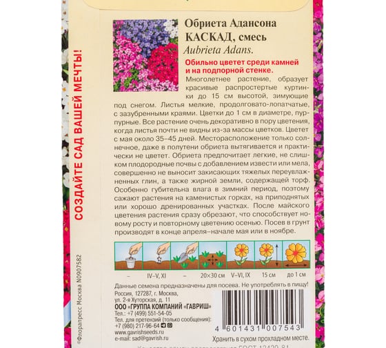 Обриета ГАВРИШ Каскад, смесь окрасок 0.05 г сер. Альпийская горка 001212