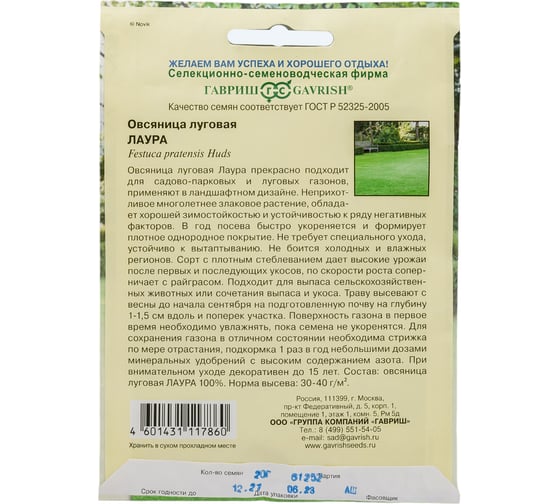 Овсяница луговая ГАВРИШ Лаура больш. пак. 20.0 г 1071859066