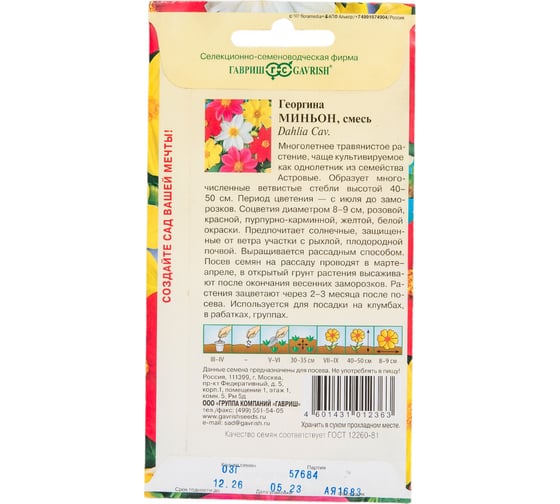 Георгина ГАВРИШ Миньон, смесь 0.3 г 10006461