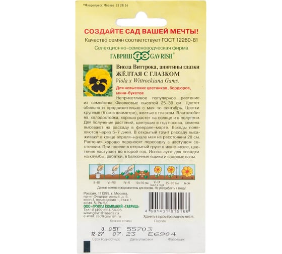 Виола ГАВРИШ Желтая с глазком, Виттрока Анютины глазки 0.05 г 1071857367