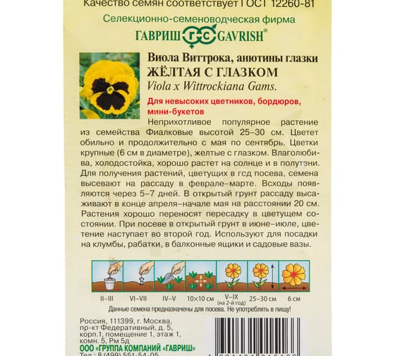 Виола ГАВРИШ Желтая с глазком, Виттрока Анютины глазки 0.05 г 1071857367
