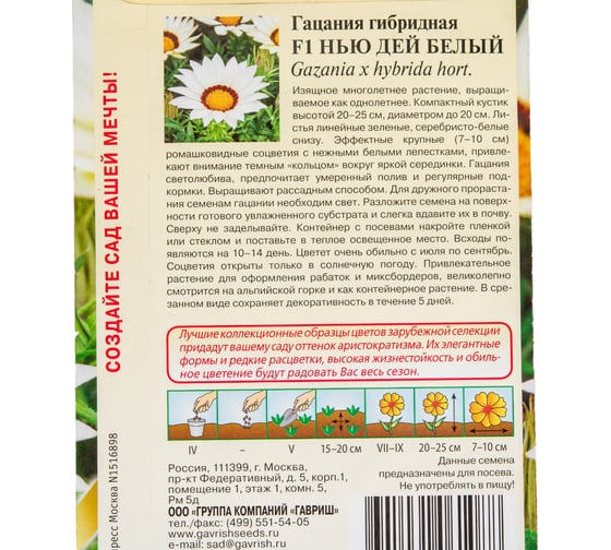 Гацания ГАВРИШ Нью Дей Белый 4 шт. Элитная клумба 1071857760