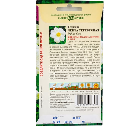 Георгина Лен ГАВРИШта серебряная 0.2 г 10006460