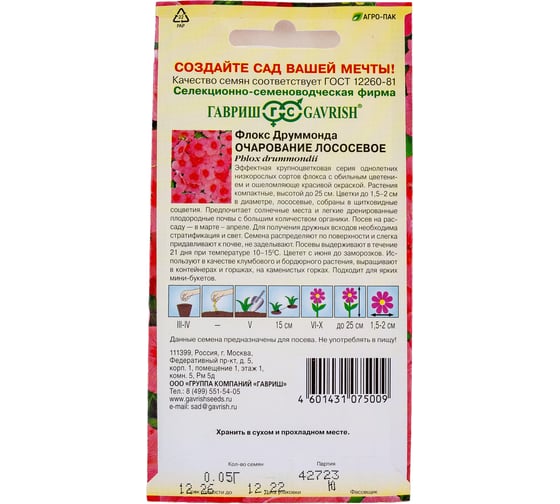 Флокс ГАВРИШ Очарование лососевое, Друммонда 0.05 г 10006776