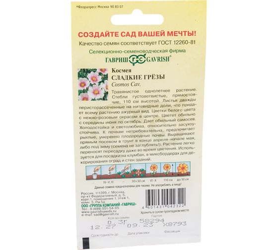 Космея ГАВРИШ Сладкие грезы 0.3 г 10006694