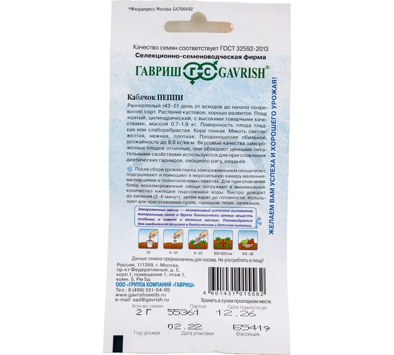 Кабачок ГАВРИШ Пеппи 2 г Заморозь 4601587