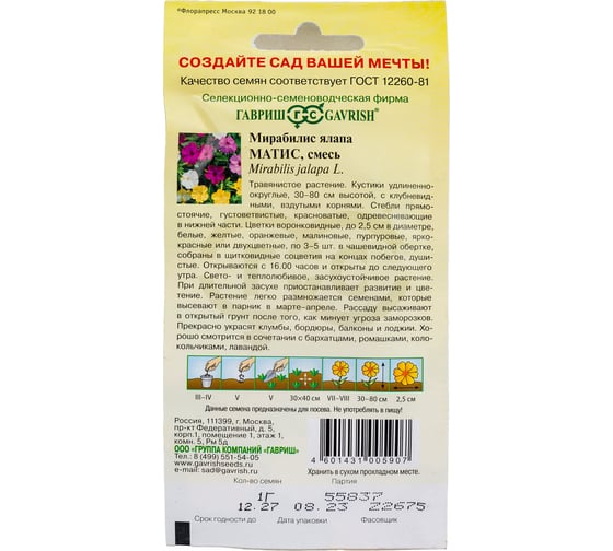 Мирабилис ГАВРИШ Матис смесь 1.0 г 00003250