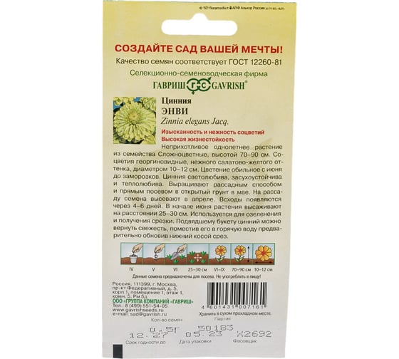 Цинния ГАВРИШ Энви изящная 0.5 г 000755