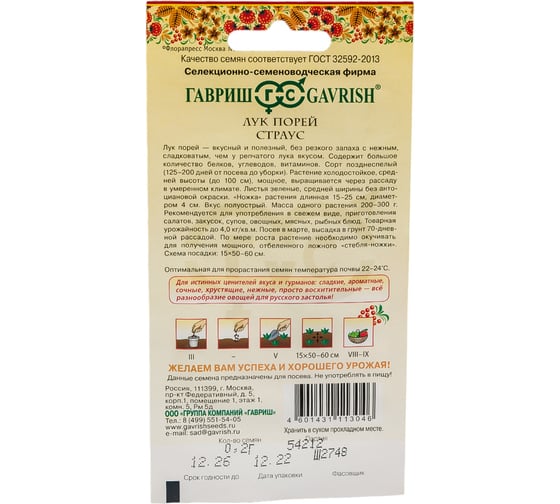 Лук ГАВРИШ порей Страус 0.2 г Русский вкус Н22 1071856566