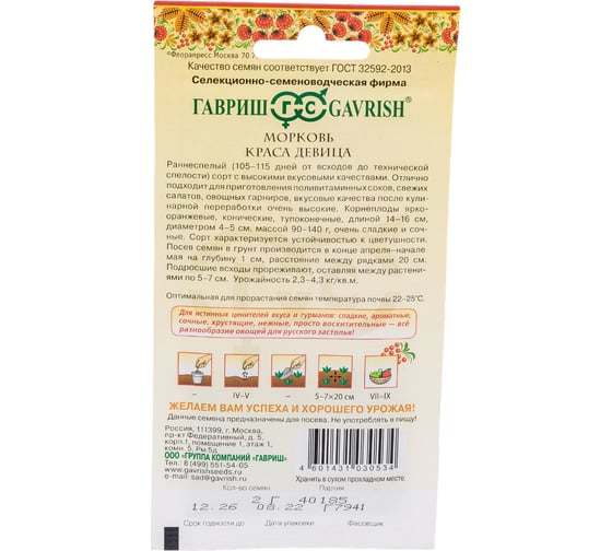 Морковь ГАВРИШ Краса девица 2.0 г сер. Русский вкус 10003468