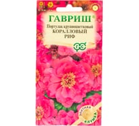 Портулак ГАВРИШ Коралловый риф 0.01 г Элитная клумба 10000020