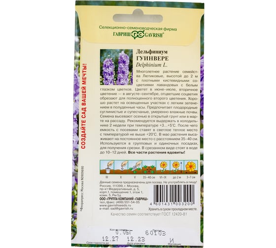 Дельфиниум ГАВРИШ Гуинвере 0.05 г 1071857652