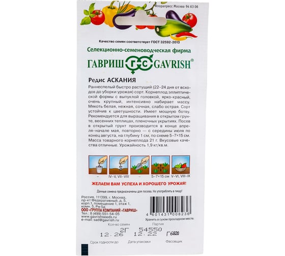 Редис ГАВРИШ Аскания Германия 2.0 г 1026995746