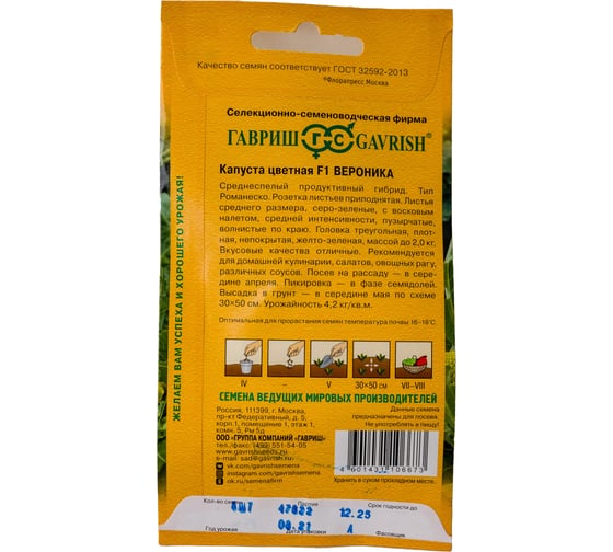 Капуста цветная Вероника ГАВРИШ 5 шт. Голландия 1070007990