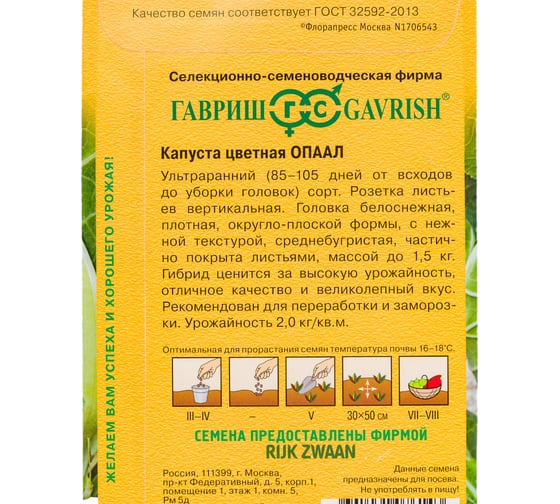 Капуста цветная ГАВРИШ Опаал 10 шт. Голландия 1999942128
