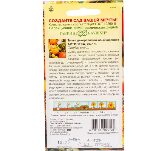 Тыква ГАВРИШ декоративная Артистка, смесь 0.5 г 10000872