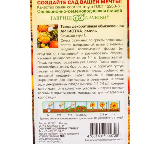 Тыква ГАВРИШ декоративная Артистка, смесь 0.5 г 10000872