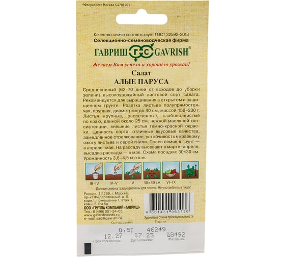 Салат ГАВРИШ Алые паруса 0.5 г красный, хрустящий 1071856594