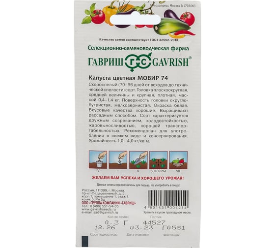 Капуста цветная ГАВРИШ Мовир 74 0.3 г 00001914