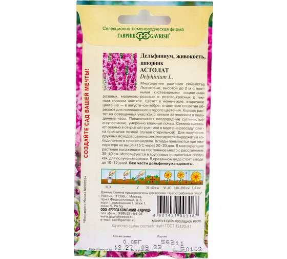 Дельфиниум ГАВРИШ Астолат 0.05 г 1071857649