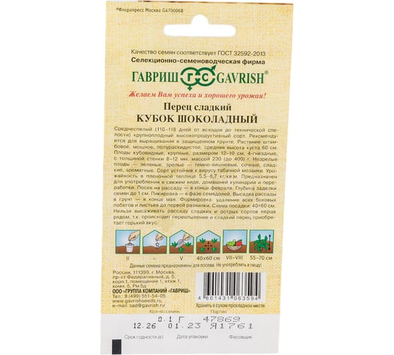 Перец ГАВРИШ Кубок шоколадный 0.1 г 1071858096