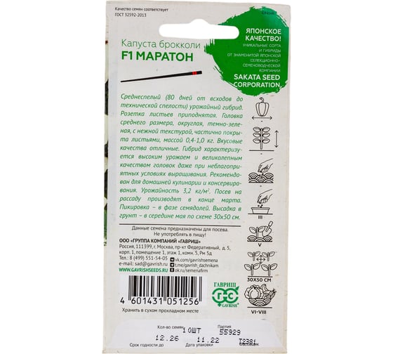 Капуста брокколи ГАВРИШ Маратон 10 шт., Саката 1071856521