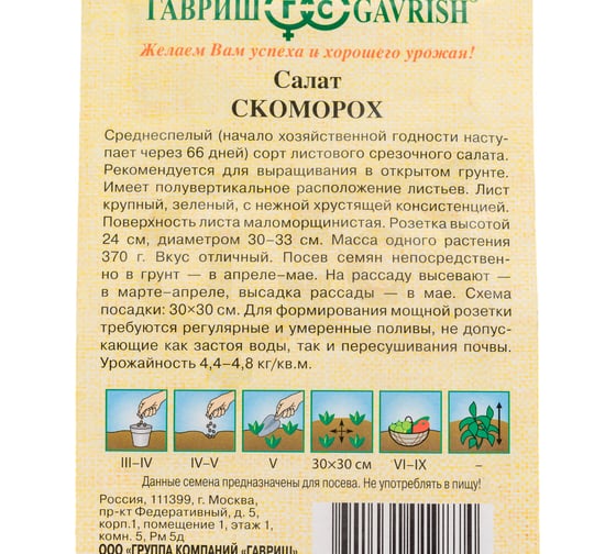 Салат ГАВРИШ Скоморох 0.5 г листовой, хрустящий 1071856610