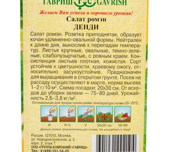Салат ГАВРИШ Денди 0.5 г ромэн, хрустящий 1071856599