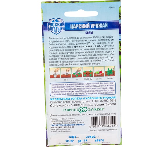 Бобы ГАВРИШ Царский урожай 10 шт. Русский богатырь 10008823