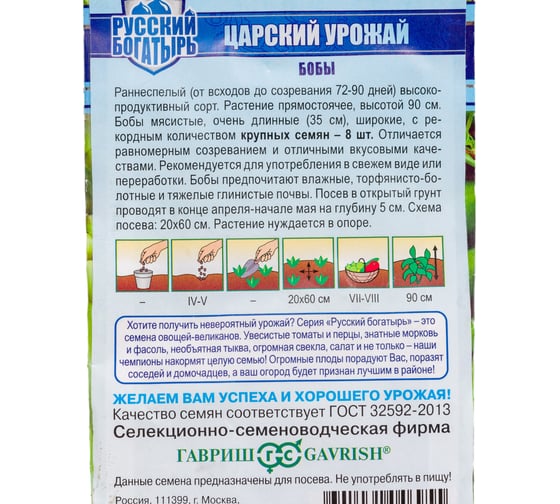 Бобы ГАВРИШ Царский урожай 10 шт. Русский богатырь 10008823
