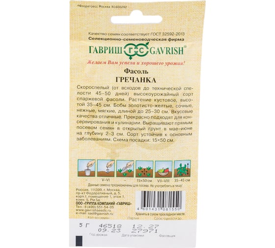 Фасоль ГАВРИШ Гречанка 5 г 1999947583