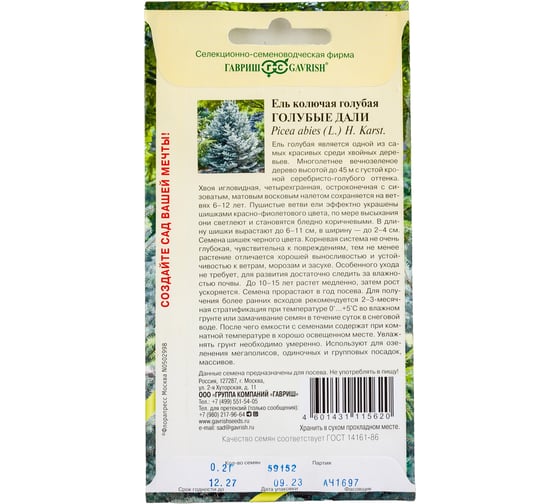 Ель голубая колючая ГАВРИШ Голубые дали 0.2 г 1071854201