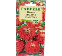 Семена ГАВРИШ Цинния Красная шапочка (лилипут) 0.3 г 002766