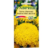 Семена ГАВРИШ Бархатцы прямостоячие Фантастика желтая (Тагетес) 0.1 г 10007015