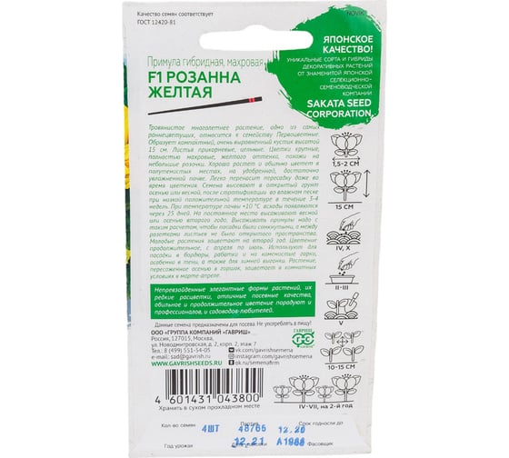 Семена ГАВРИШ Примула Розанна желтая махровая 4 шт., Саката, серия Эксклюзив 1100555