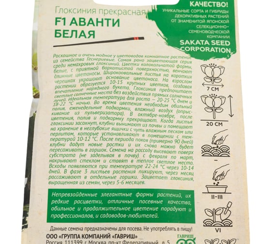 Семена ГАВРИШ Глоксиния Аванти белая, гранулированные, 4 шт., пробирка, Саката, серия Эксклюзив 1071857048