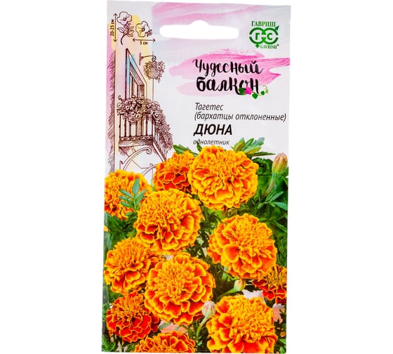 Семена ГАВРИШ Бархатцы отклоненные Дюна (Тагетес), 0.3 г, серия Чудесный балкон 10002130 1