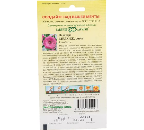 Семена ГАВРИШ Лаватера Меланж, смесь 0.3 г 1071856629