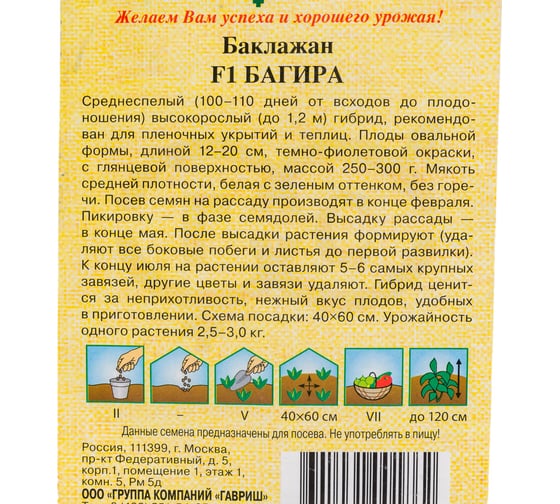 Семена ГАВРИШ Баклажан Багира F1 10 шт авторские 1071856300
