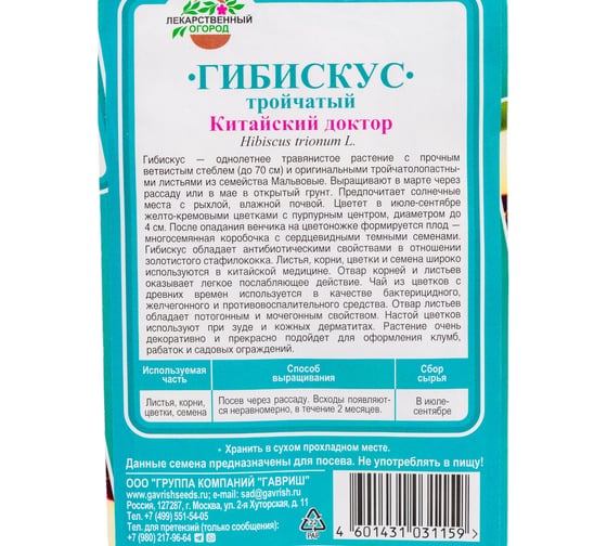 Семена ГАВРИШ Гибискус тройчатый Китайский доктор 0.1 г 10003742