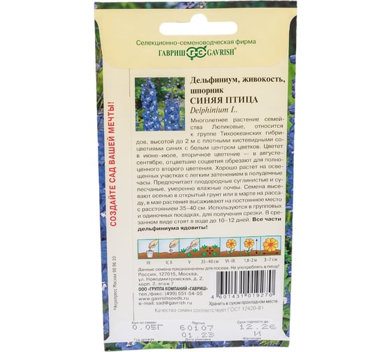 Семена ГАВРИШ Дельфиниум Синяя птица 0.05 г 1071857656