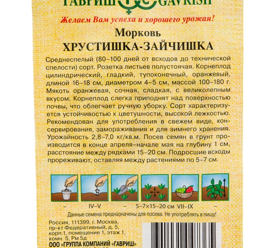 Семена ГАВРИШ Морковь Хрустишка-зайчишка 2.0 г авторские 10009174