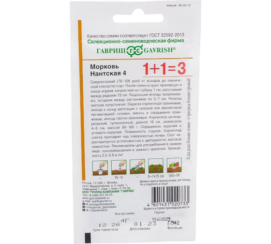 Семена ГАВРИШ Морковь Нантская 4 серия 1+1/4.0 г 10001105